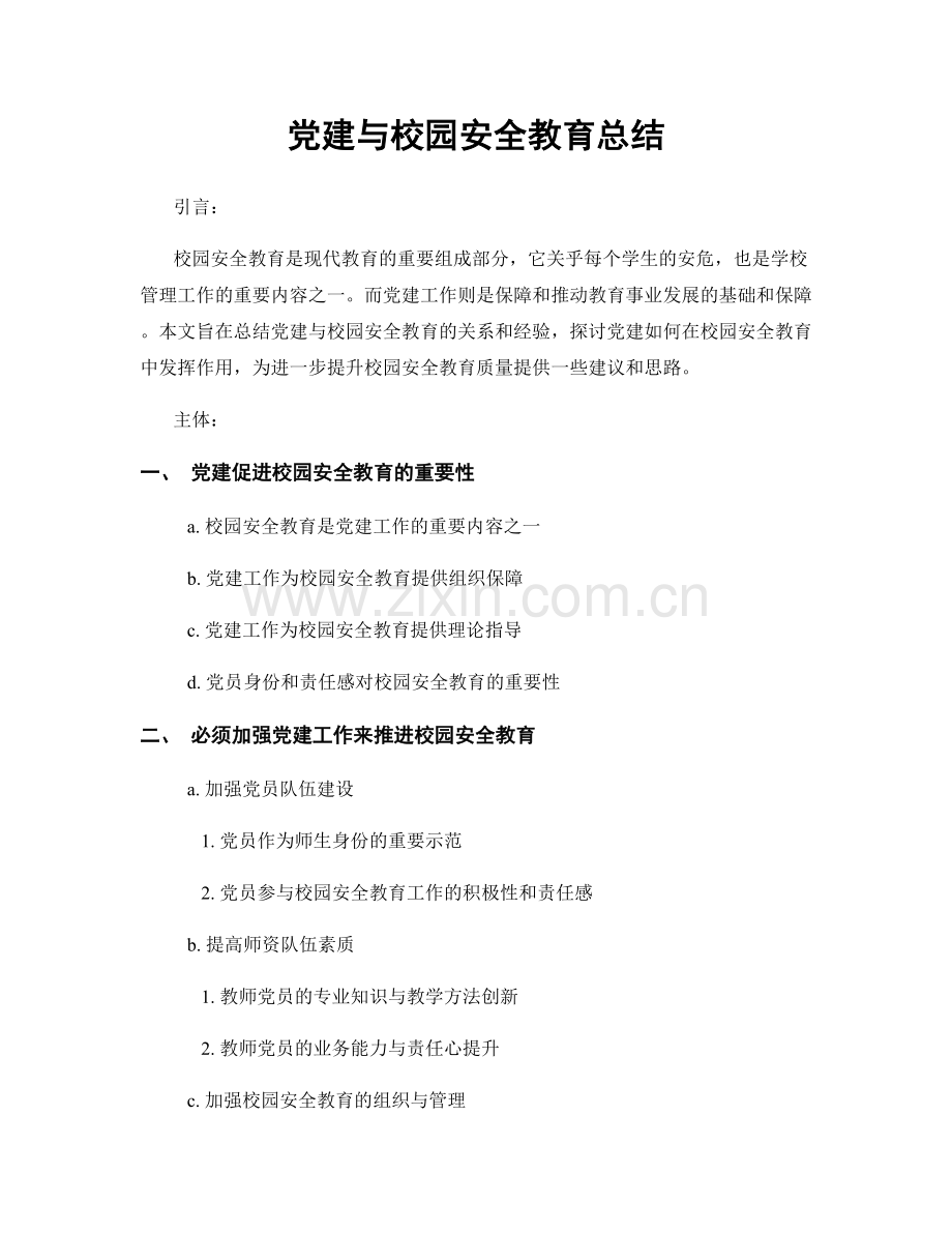党建与校园安全教育总结.docx_第1页