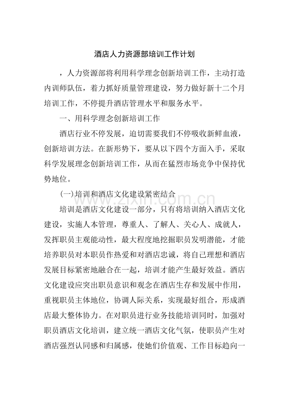 酒店人力资源部培训模板.doc_第1页