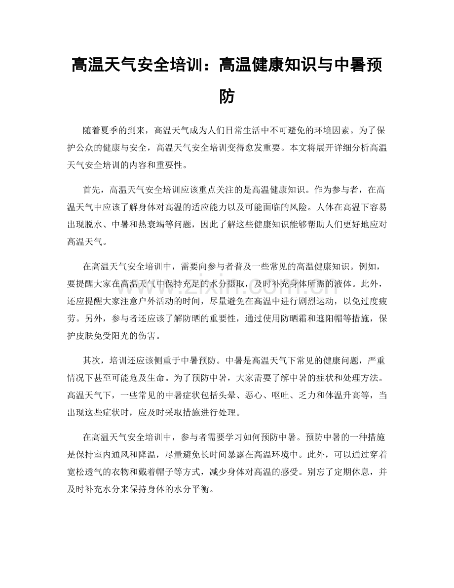 高温天气安全培训：高温健康知识与中暑预防.docx_第1页