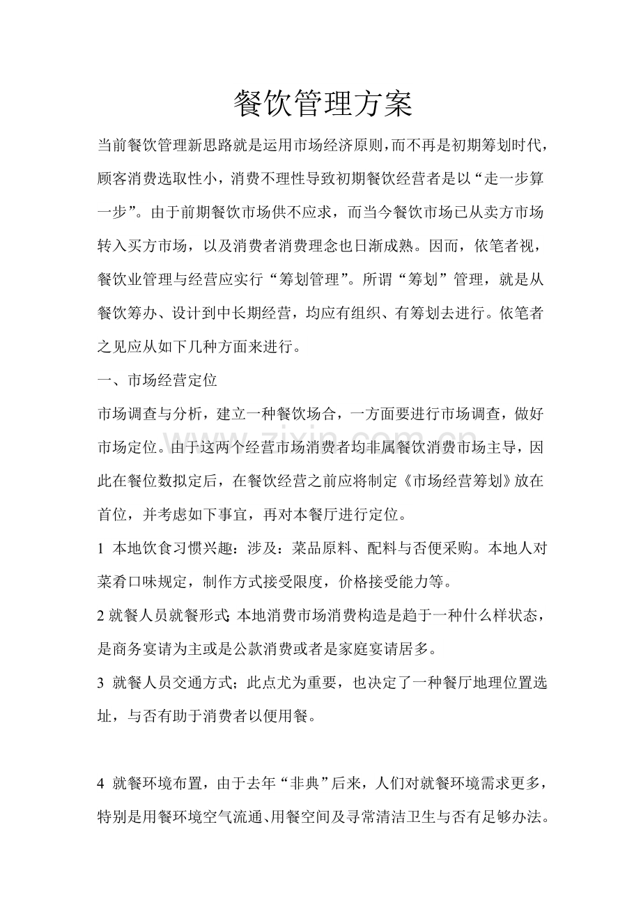 餐饮管理专项方案.doc_第1页