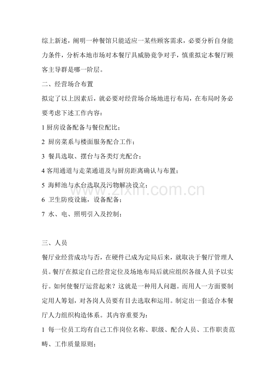 餐饮管理专项方案.doc_第2页