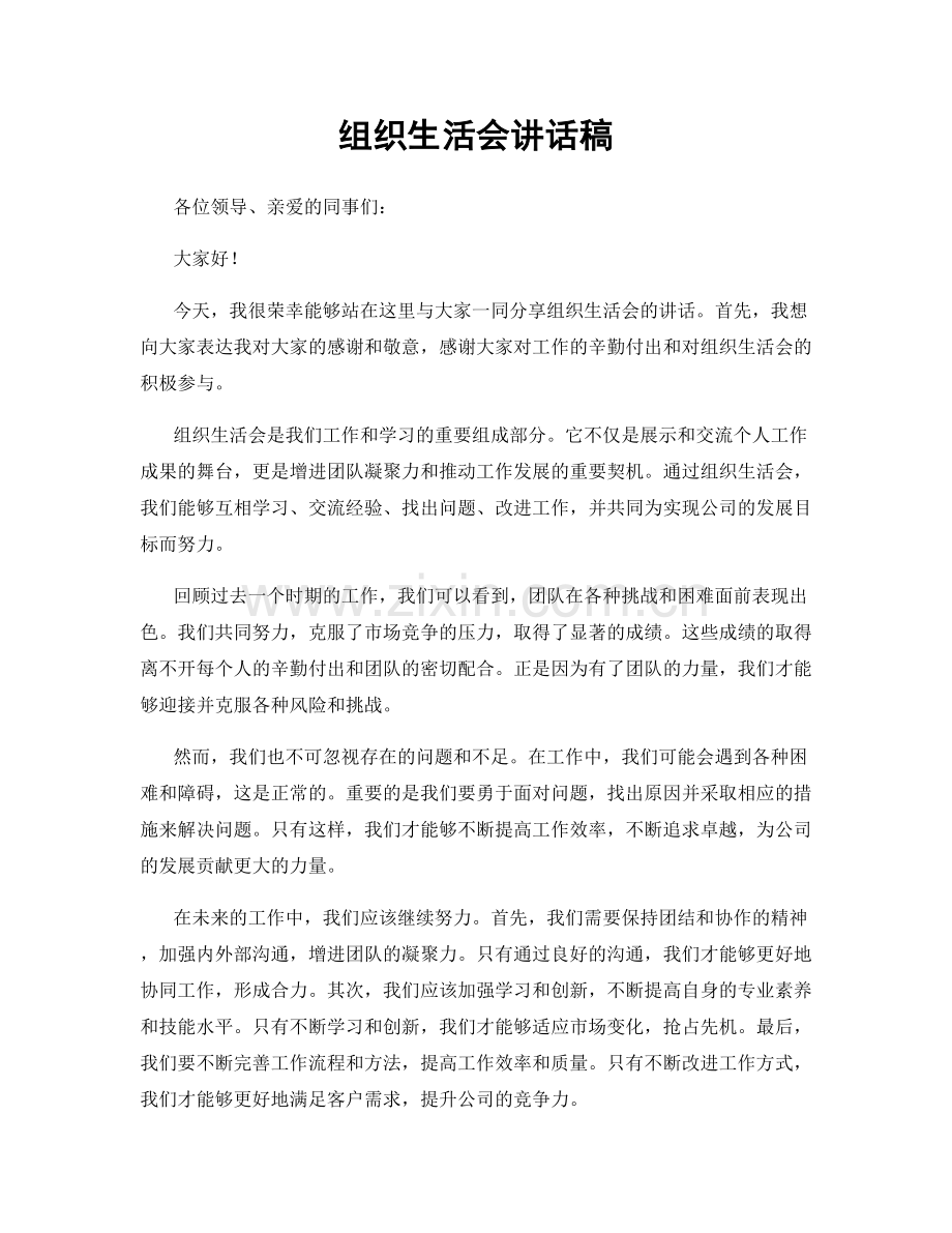 组织生活会讲话稿.docx_第1页