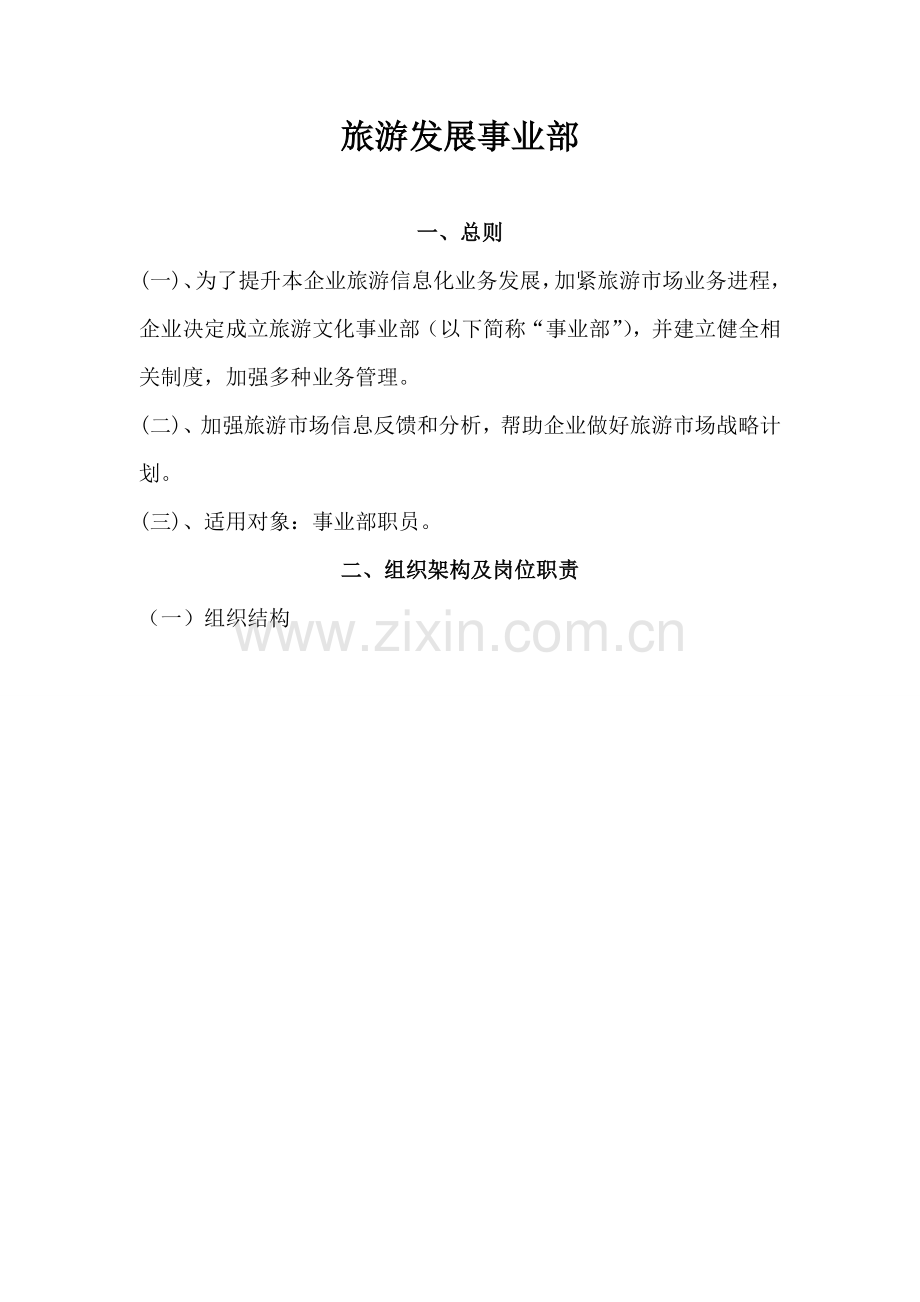 旅游发展事业部制度汇编样本.doc_第1页