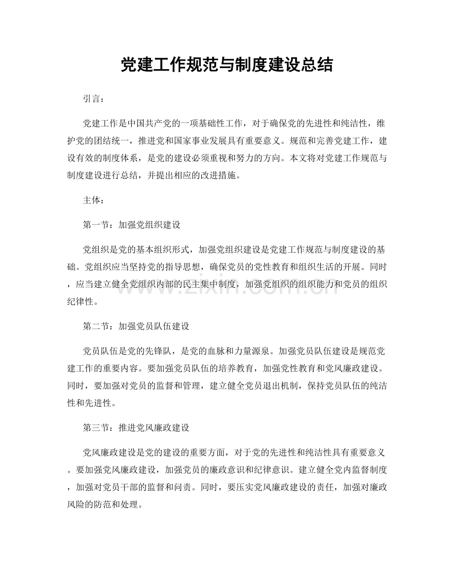 党建工作规范与制度建设总结.docx_第1页