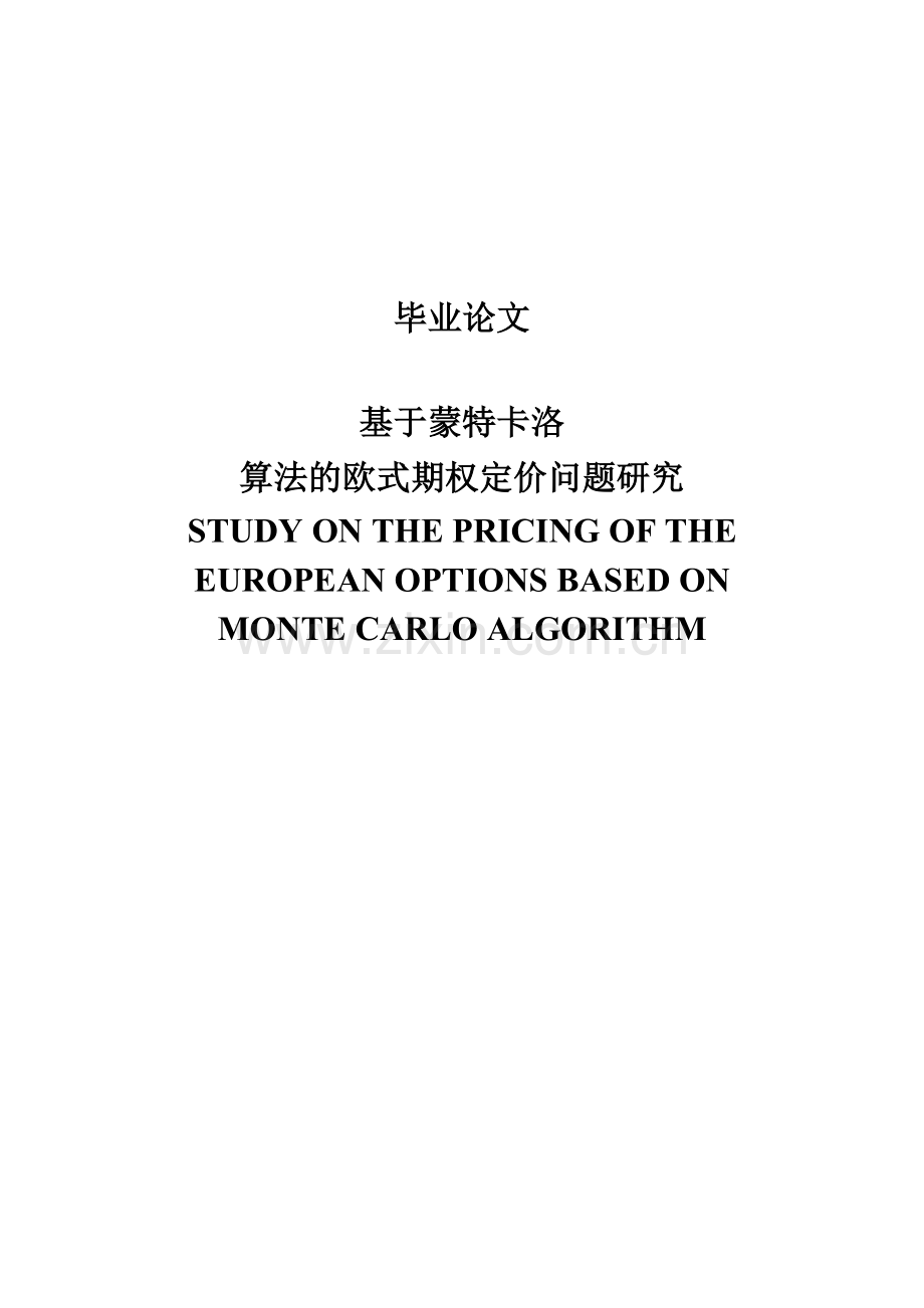 蒙特卡洛算法的欧式期权定价问题研究大学-毕设论文.doc_第1页