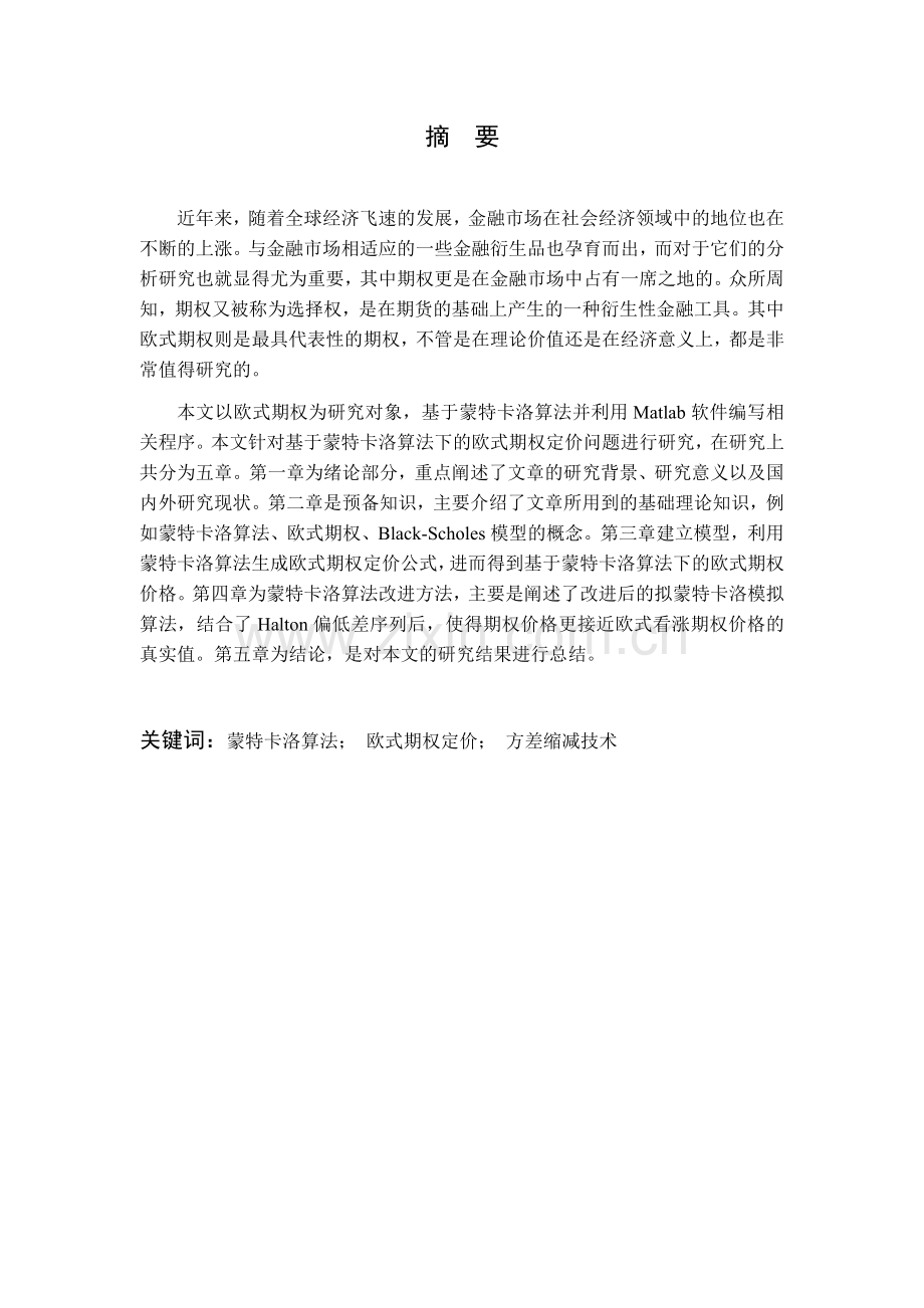 蒙特卡洛算法的欧式期权定价问题研究大学-毕设论文.doc_第2页