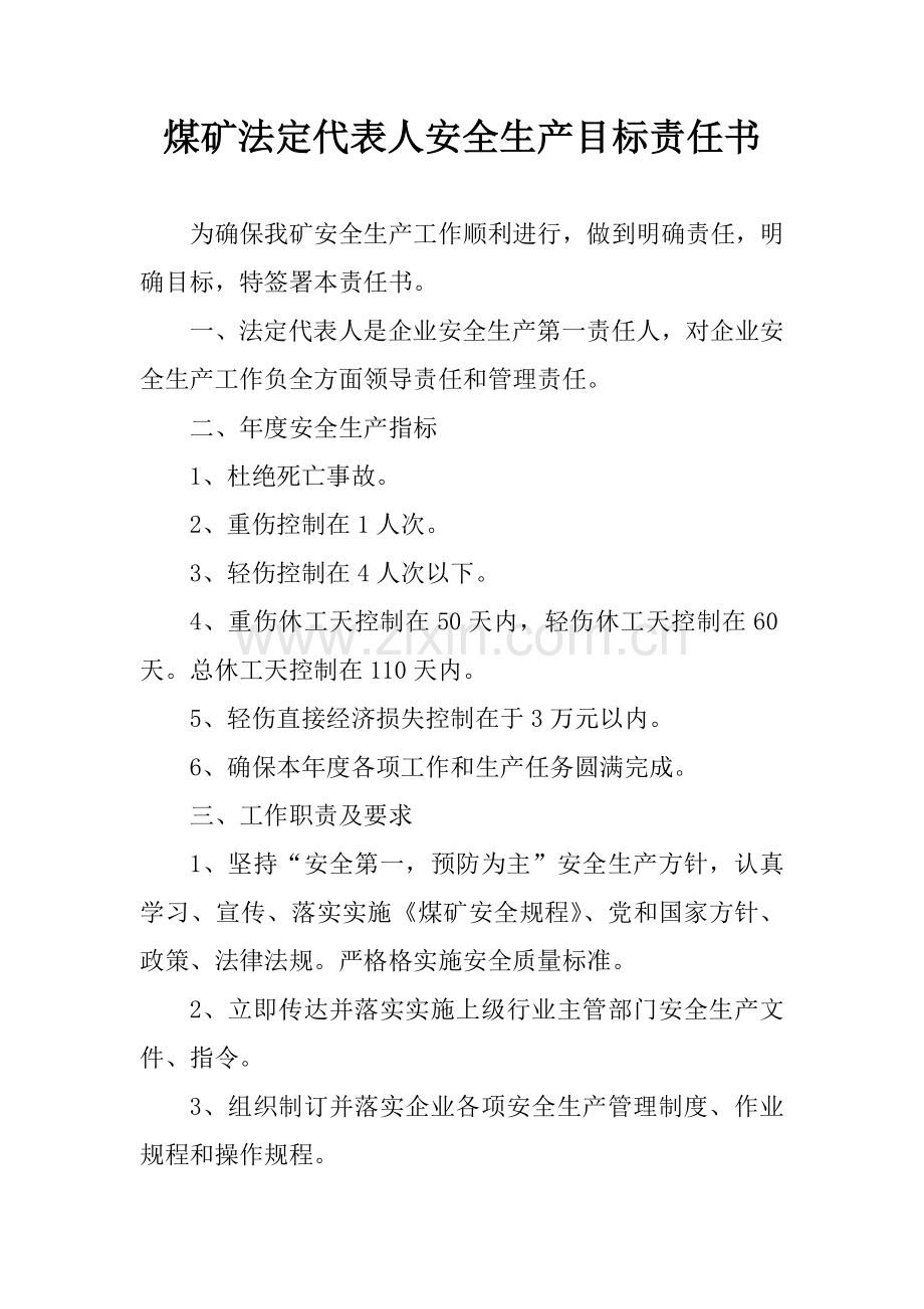 煤矿法定代表人安全生产目标责任书模板.doc_第1页