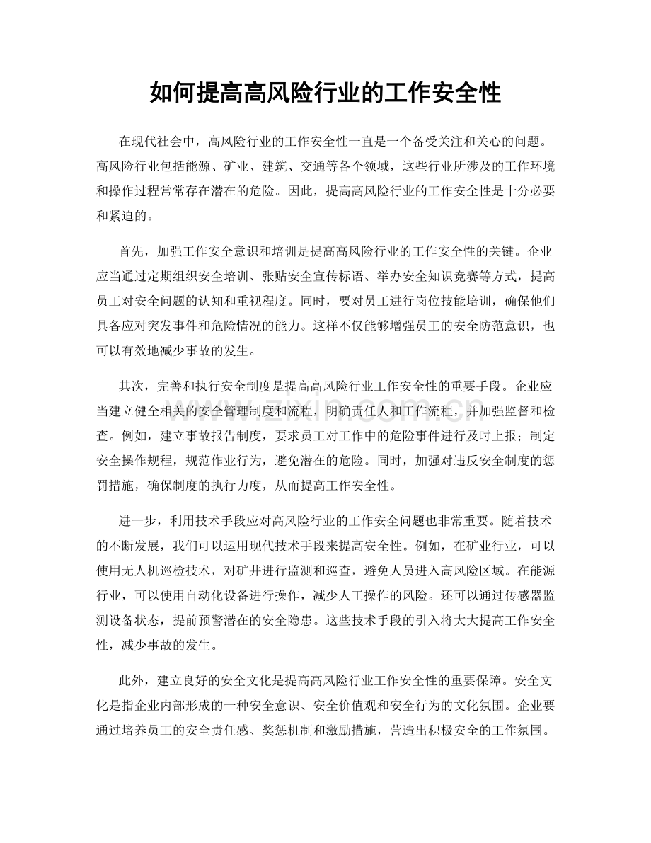 如何提高高风险行业的工作安全性.docx_第1页