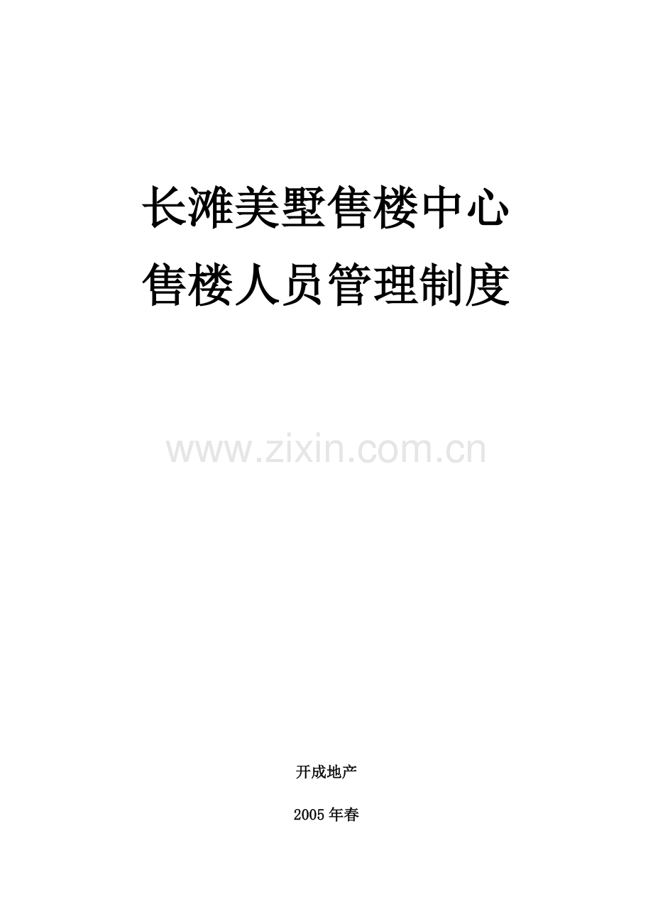 制度汇编-—阳江瑞景销售部制度.doc_第1页