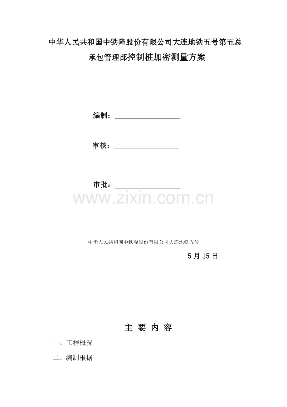 控制点加密测量专项方案.doc_第1页
