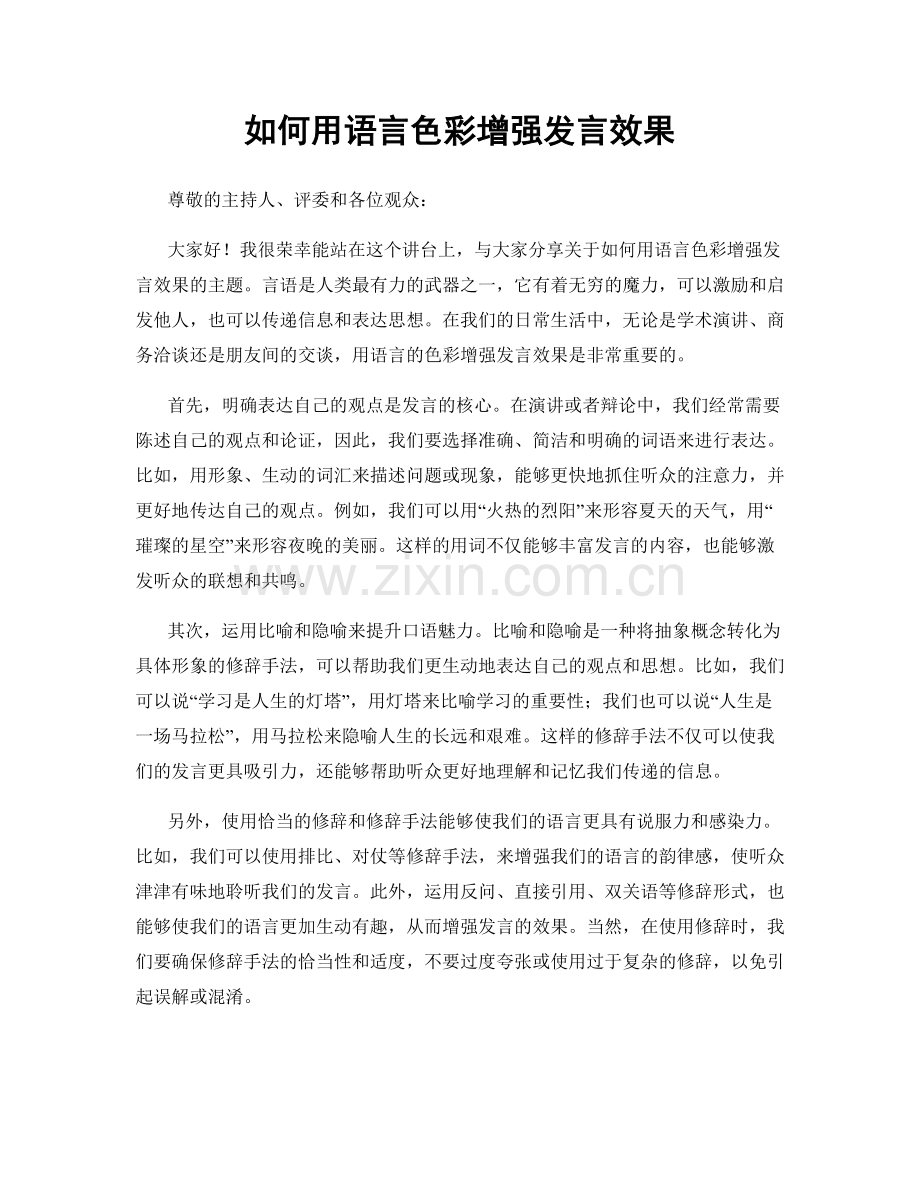 如何用语言色彩增强发言效果.docx_第1页