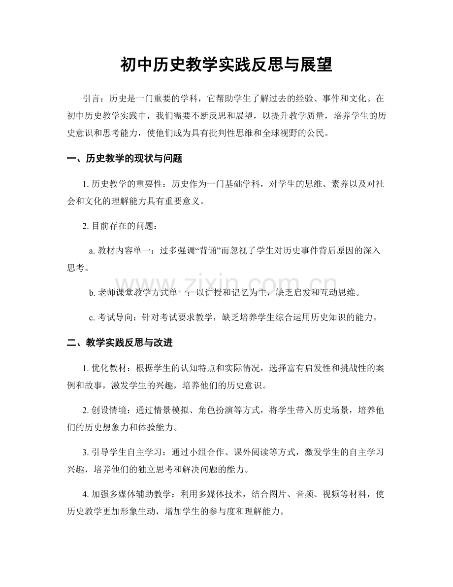 初中历史教学实践反思与展望.docx_第1页