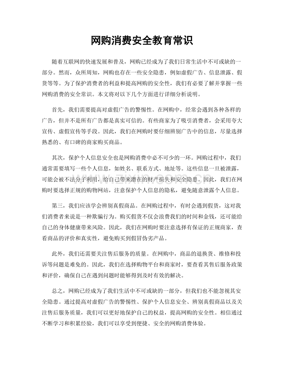 网购消费安全教育常识.docx_第1页