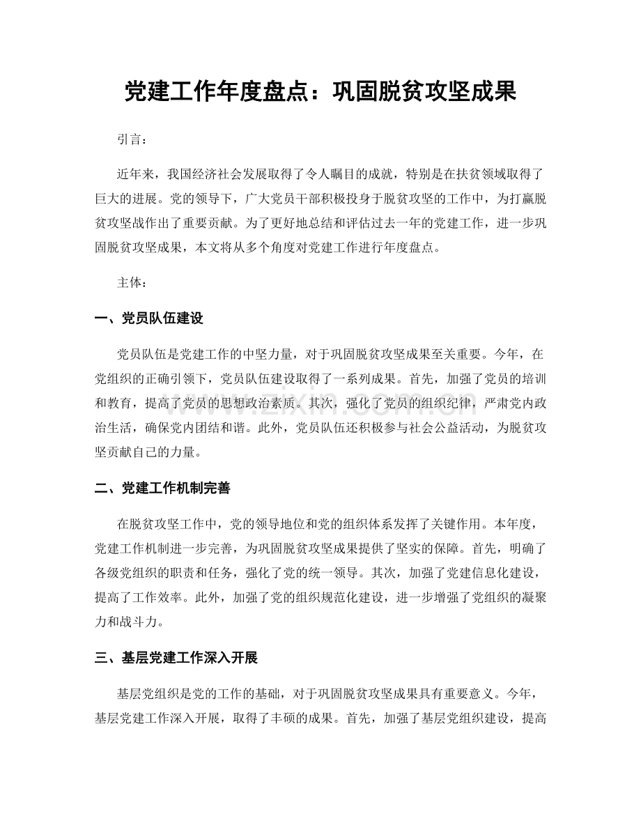 党建工作年度盘点：巩固脱贫攻坚成果.docx_第1页
