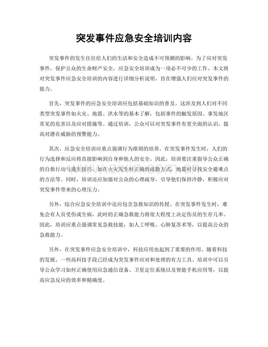突发事件应急安全培训内容.docx_第1页