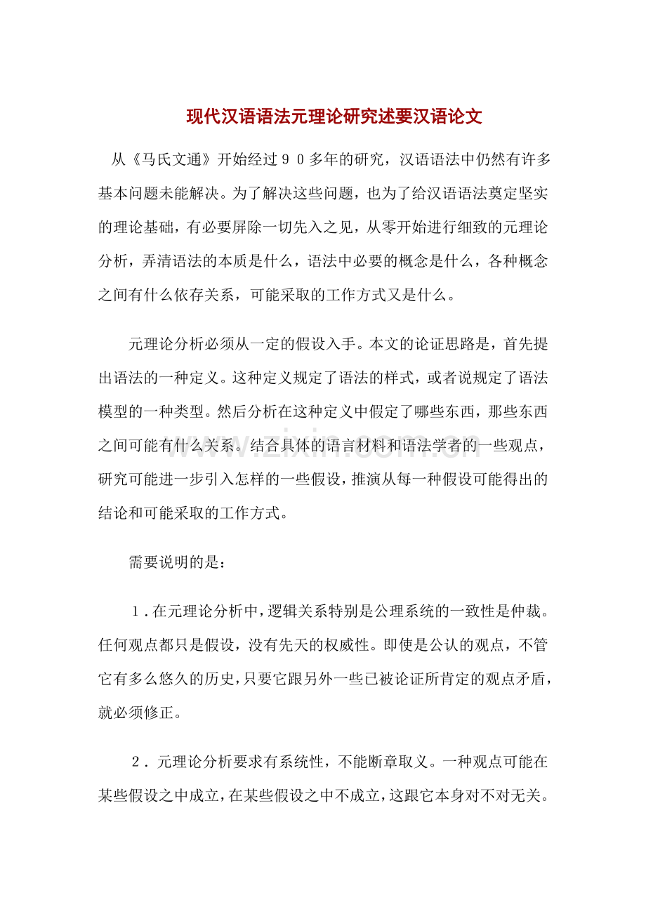 现代汉语语法元理论研究述要汉语毕业论文.doc_第1页