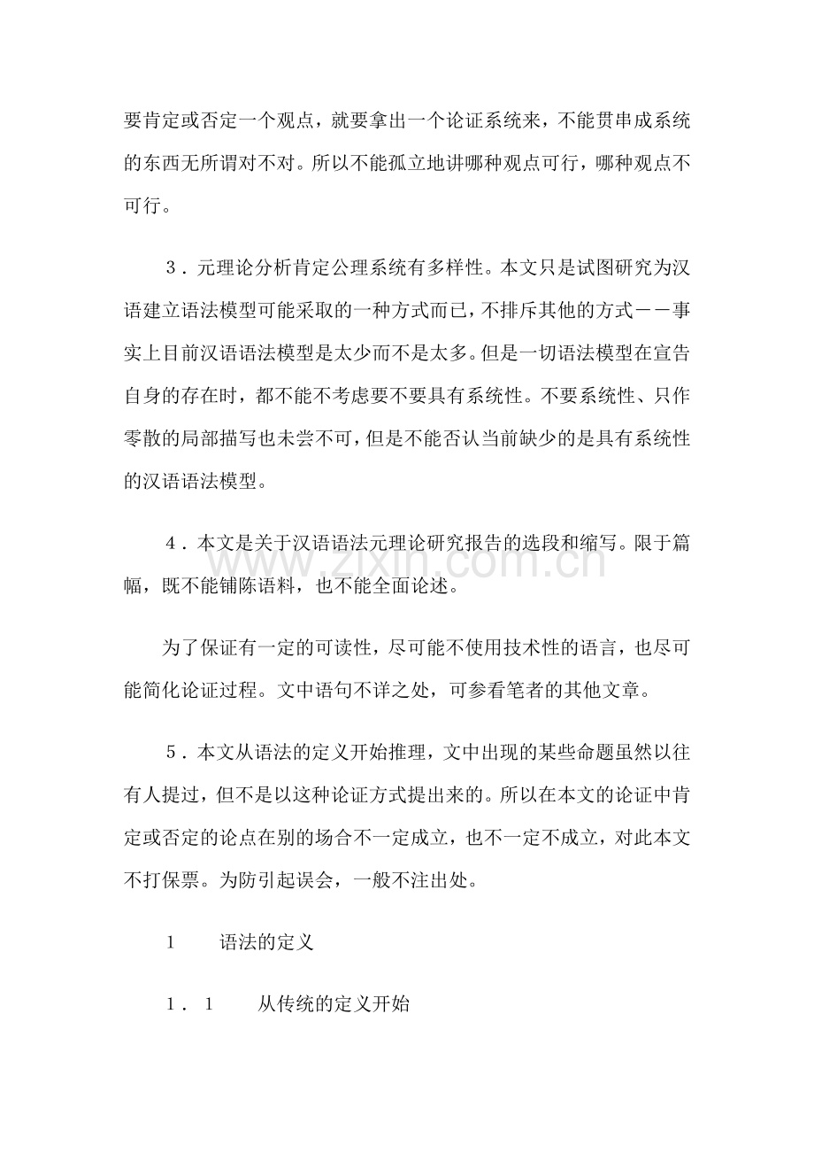 现代汉语语法元理论研究述要汉语毕业论文.doc_第2页