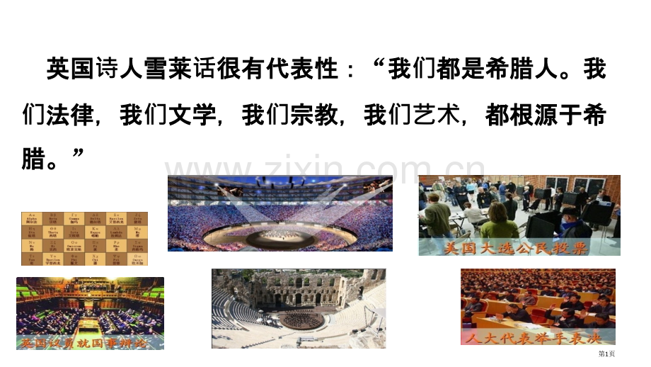 上册希腊城邦和亚历山大帝国共张市公开课一等奖百校联赛获奖课件.pptx_第1页