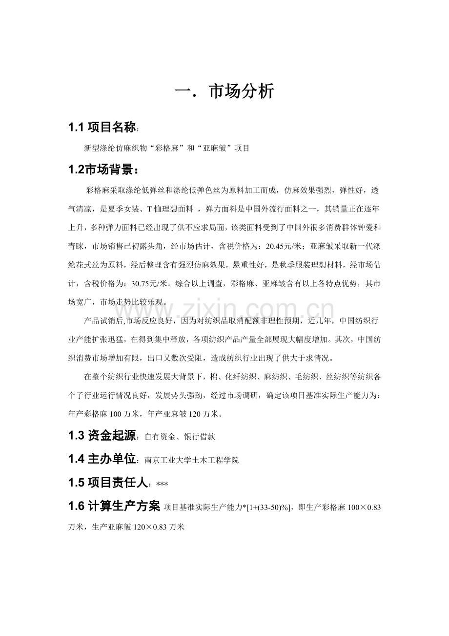 项目可行性研究报告模板样本.doc_第2页