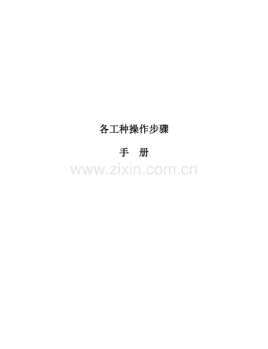 煤矿各工种操作流程手册样本.doc_第1页
