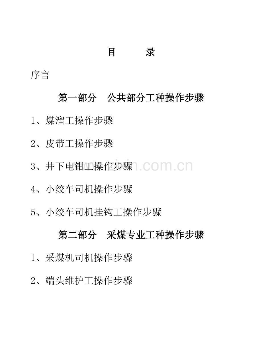 煤矿各工种操作流程手册样本.doc_第2页