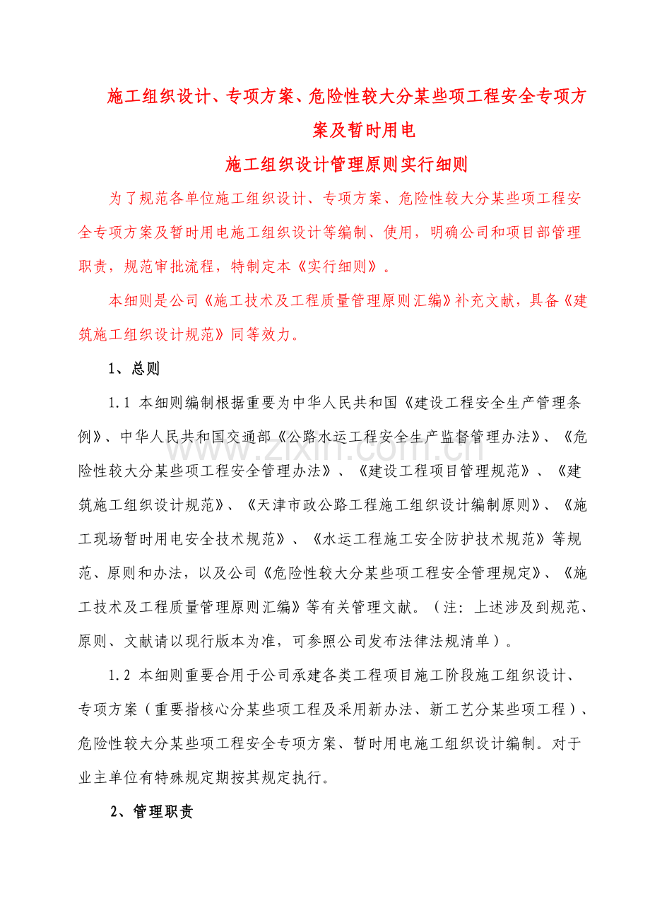 综合项目施工组织设计管理统一标准实施工作细则标准规范工作细则.doc_第1页