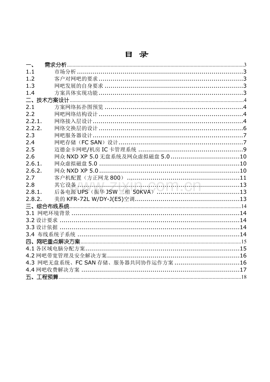 毕业论文-网吧组建与管理方案(网页设计专业).doc_第2页