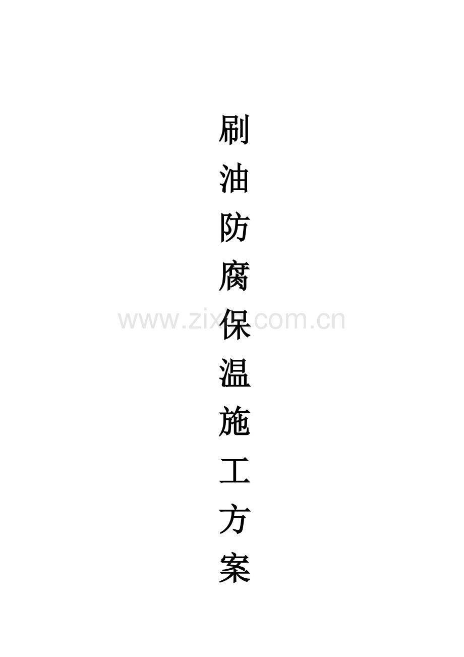 设备及工艺管道防腐刷漆与保温白云模板.doc_第1页