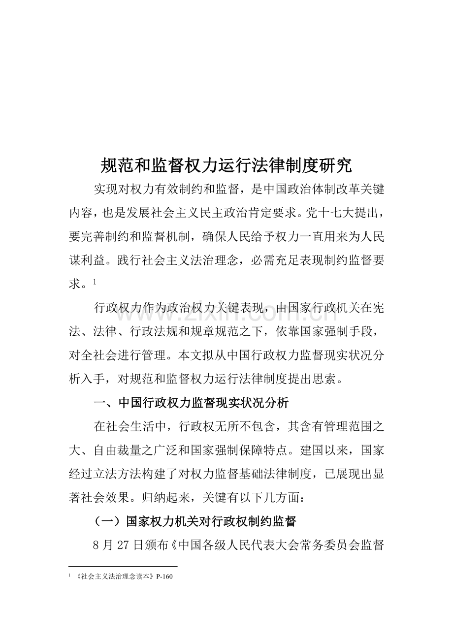 规范和监督权力运行的法律制度研究样本.doc_第1页