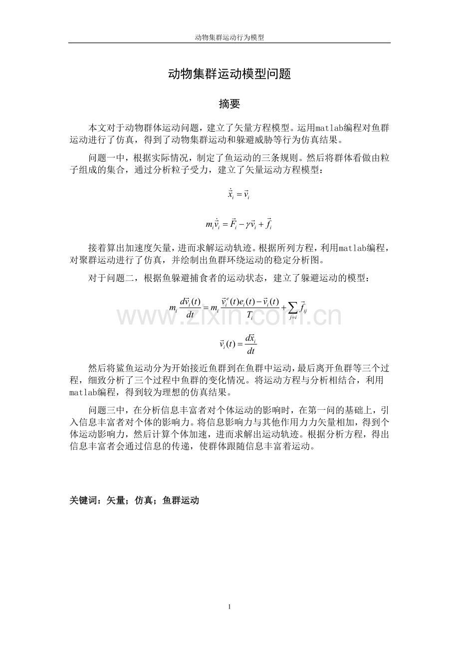 动物集群运动行为模型系列之七-毕业论文.doc_第1页