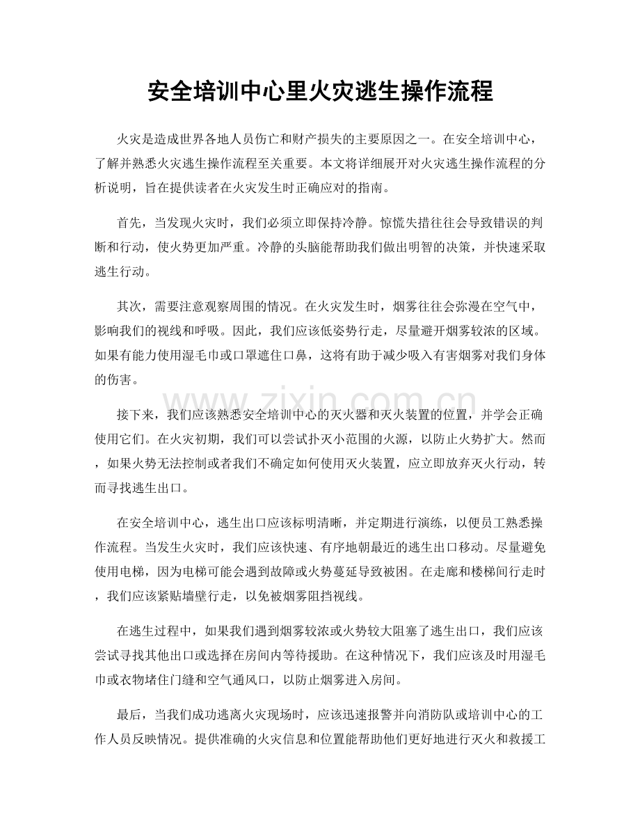 安全培训中心里火灾逃生操作流程.docx_第1页