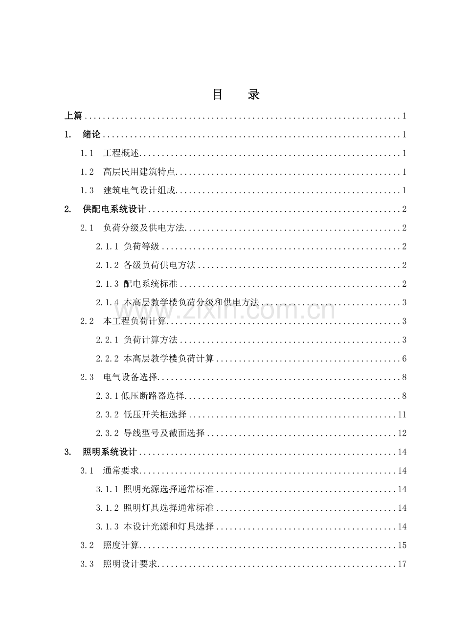 教学楼的供电专业系统设计.doc_第1页