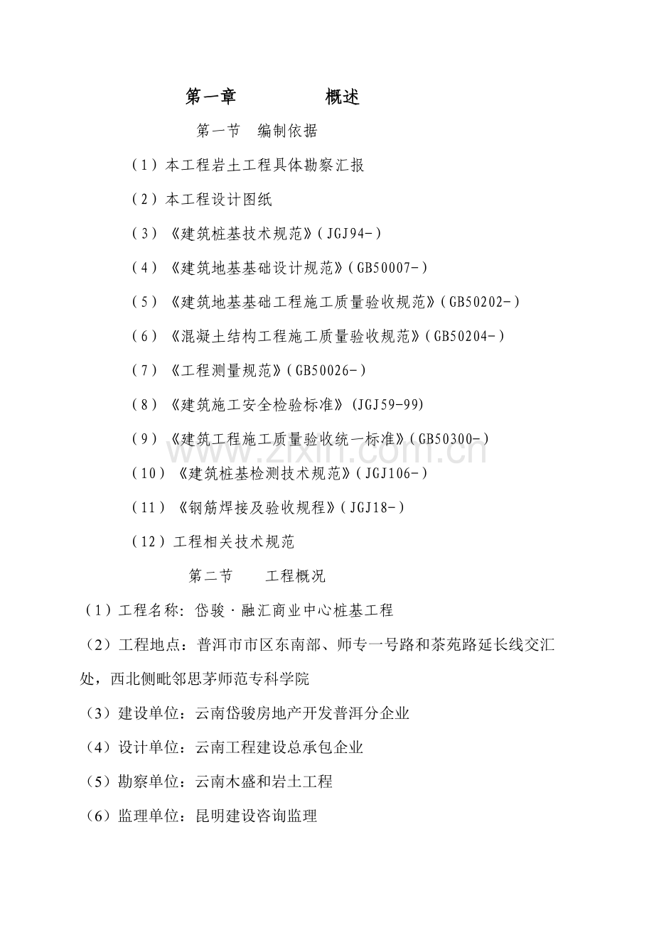 桩基综合重点工程综合标准施工组织设计.doc_第1页