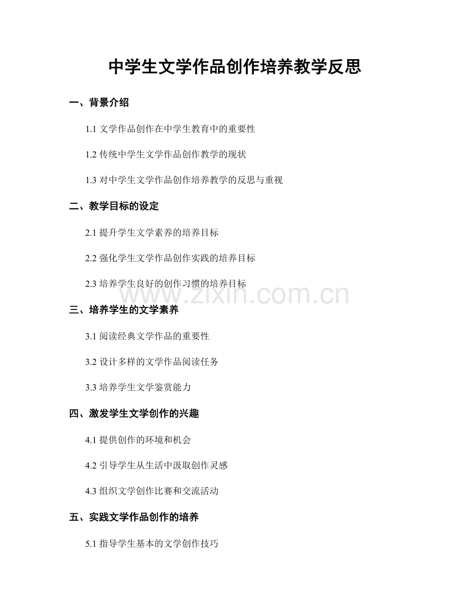 中学生文学作品创作培养教学反思.docx_第1页