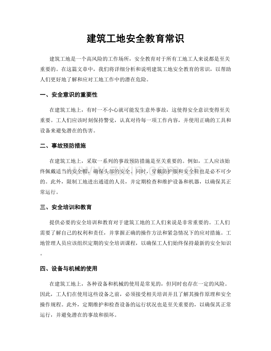 建筑工地安全教育常识.docx_第1页