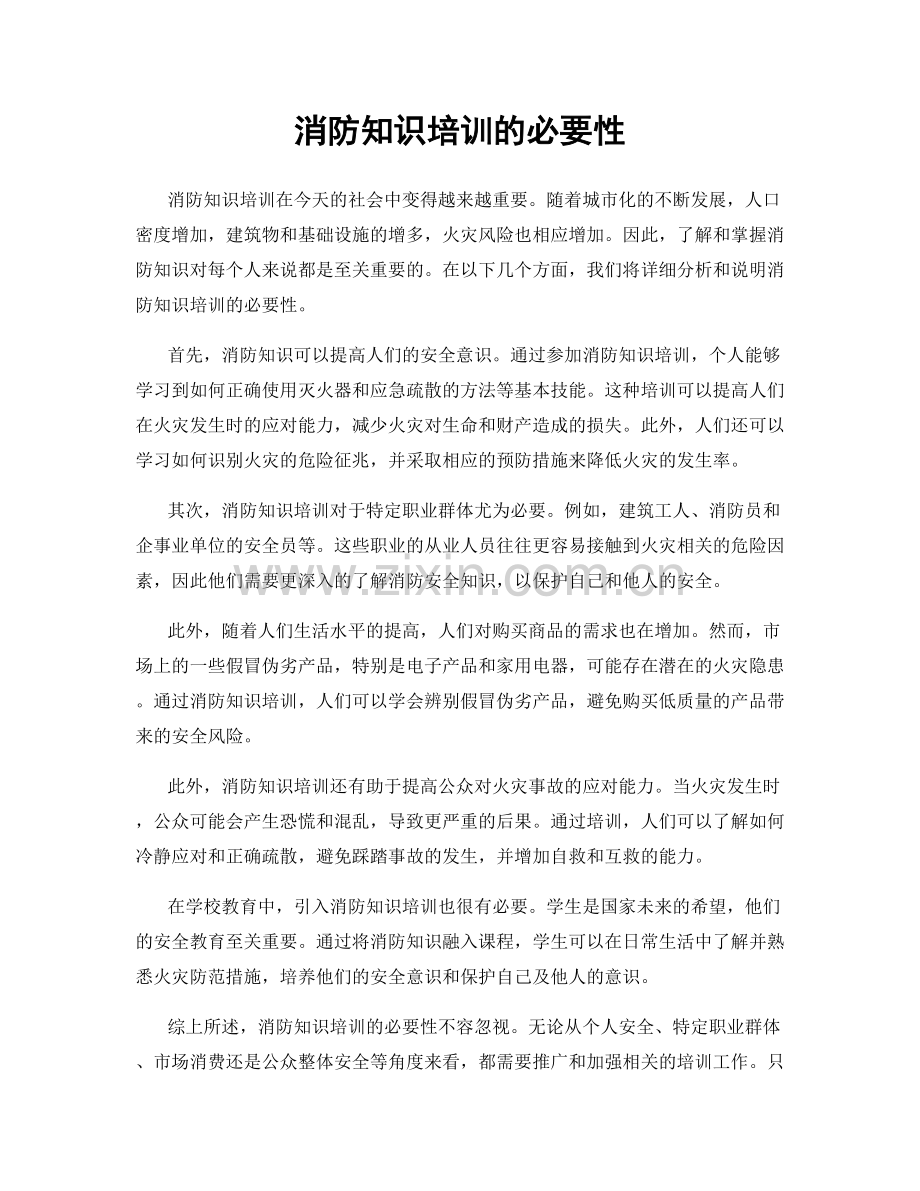 消防知识培训的必要性.docx_第1页