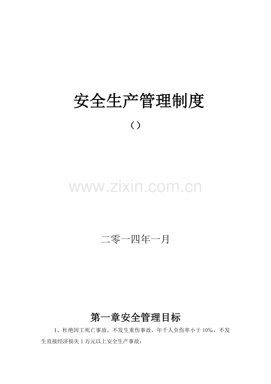 租赁公司安全管理新规制度钢管扣件.doc_第1页