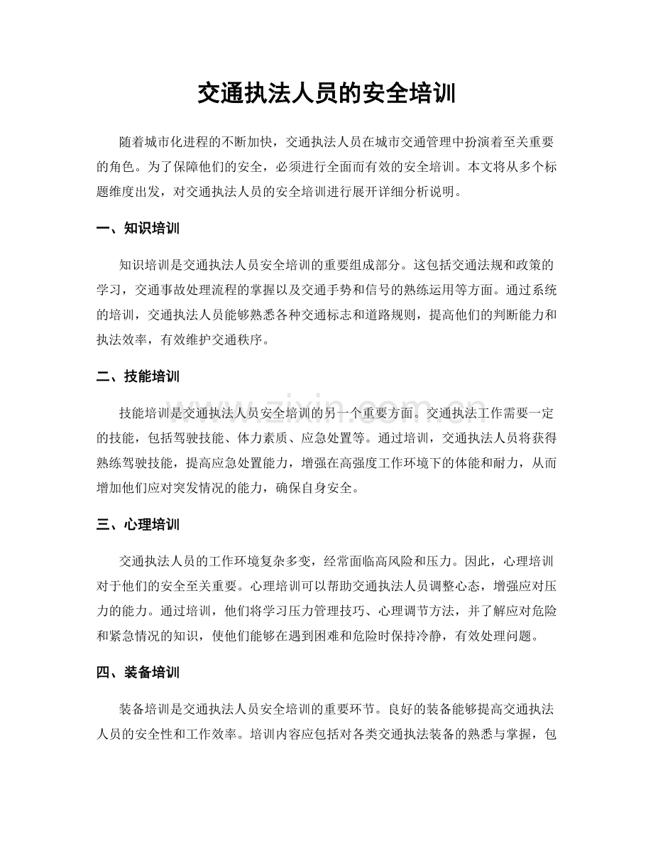 交通执法人员的安全培训.docx_第1页