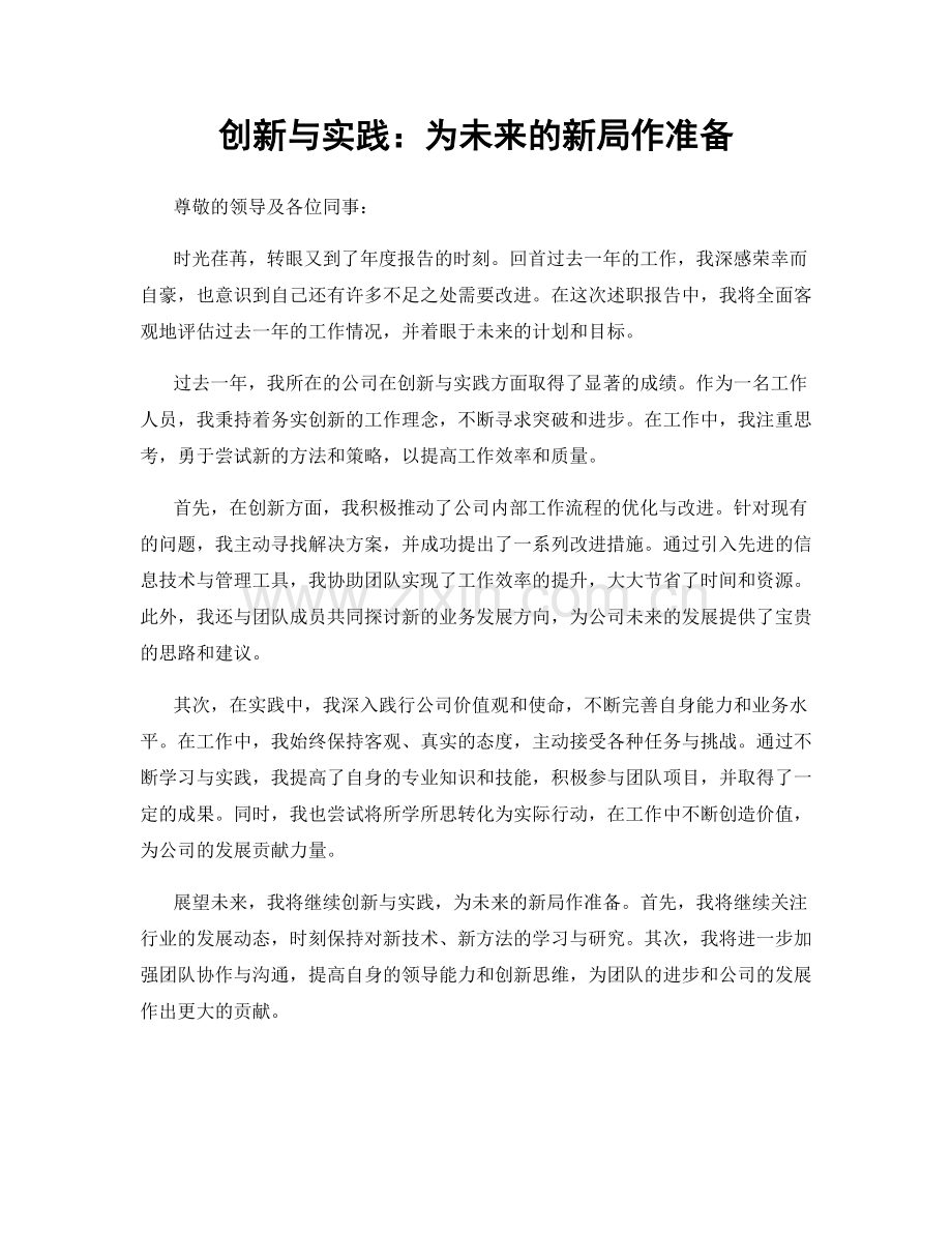 创新与实践：为未来的新局作准备.docx_第1页
