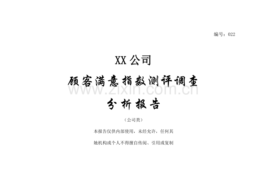顾客满意度指数测评调查研究报告案例.doc_第1页