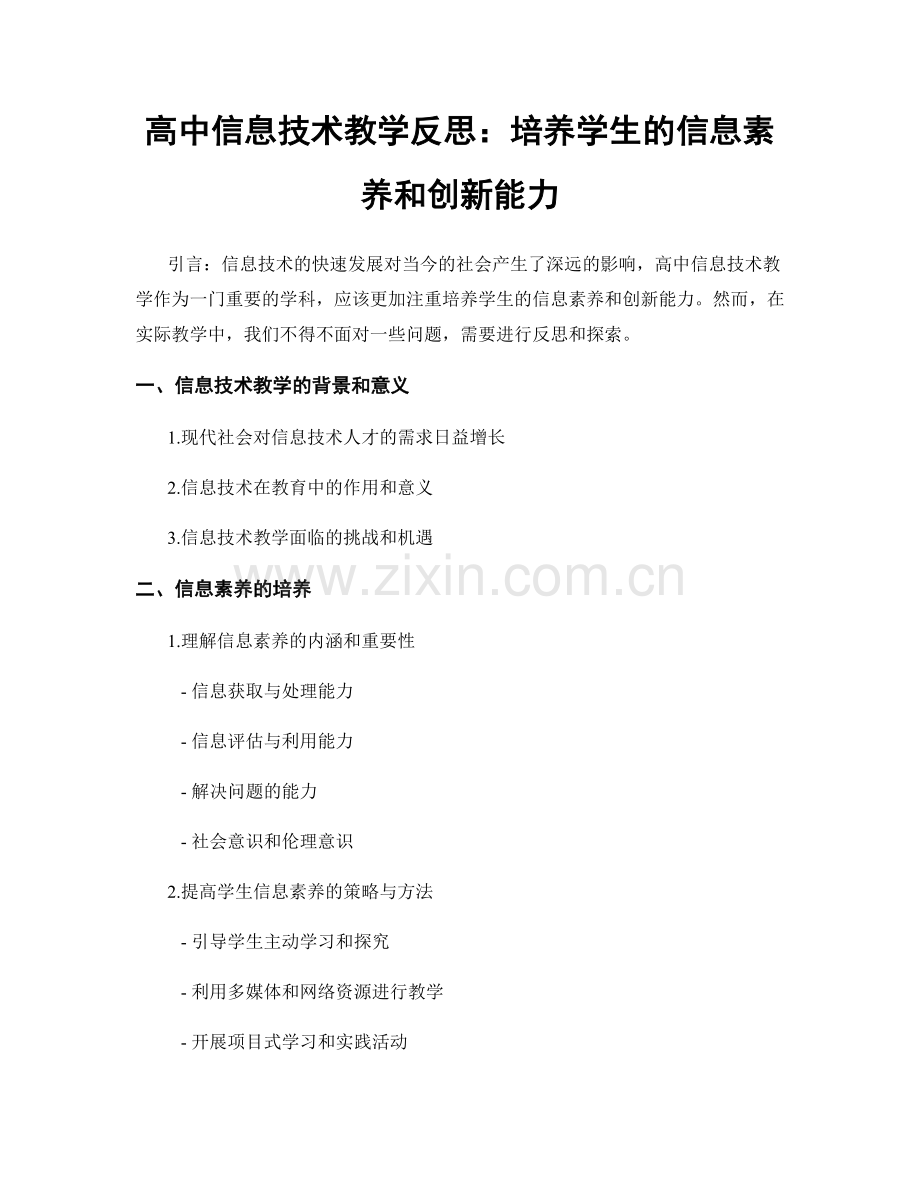 高中信息技术教学反思：培养学生的信息素养和创新能力.docx_第1页