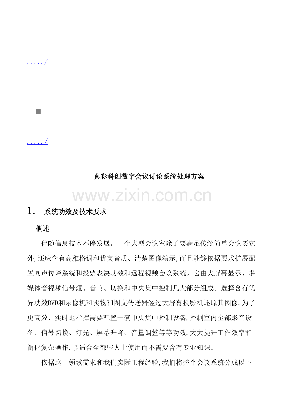 真彩科创数字会议讨论系统解决方案解析模板.doc_第2页
