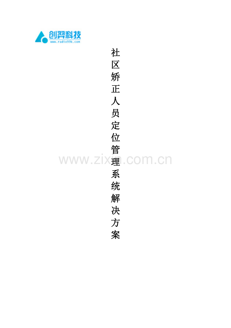 社区矫正人员定位标准管理系统解决专项方案.doc_第1页