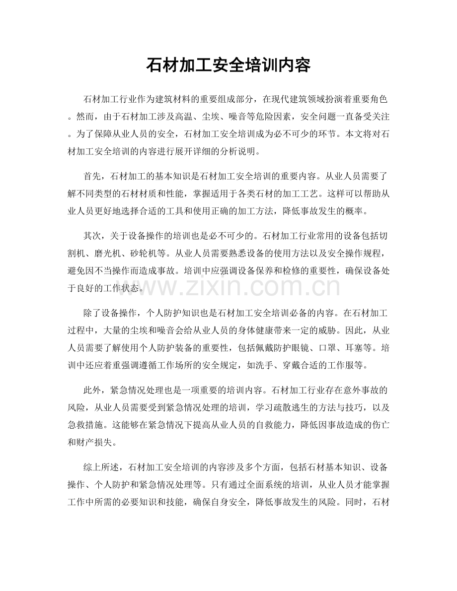 石材加工安全培训内容.docx_第1页