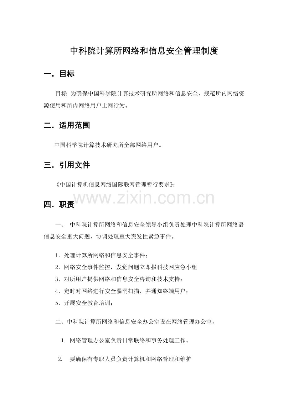 中国科学院计算关键技术研究应用所网络与信息安全管理新规制度.doc_第1页