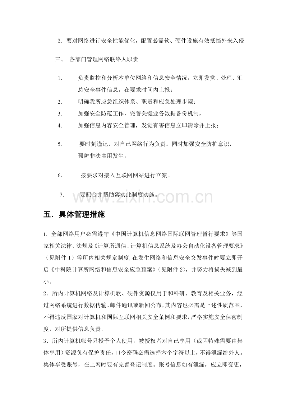 中国科学院计算关键技术研究应用所网络与信息安全管理新规制度.doc_第2页