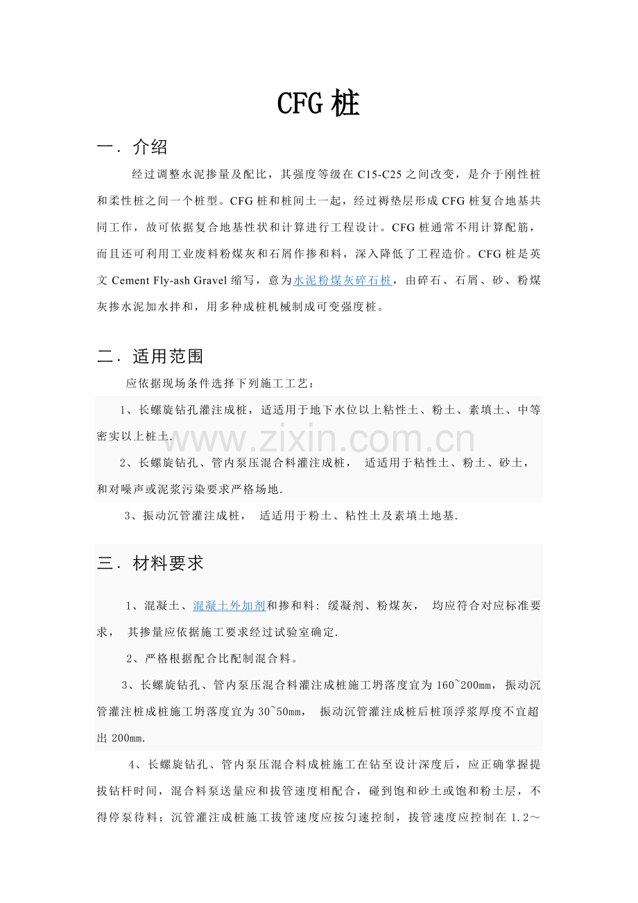 CFG桩综合项目施工基本工艺作业流程.doc_第1页