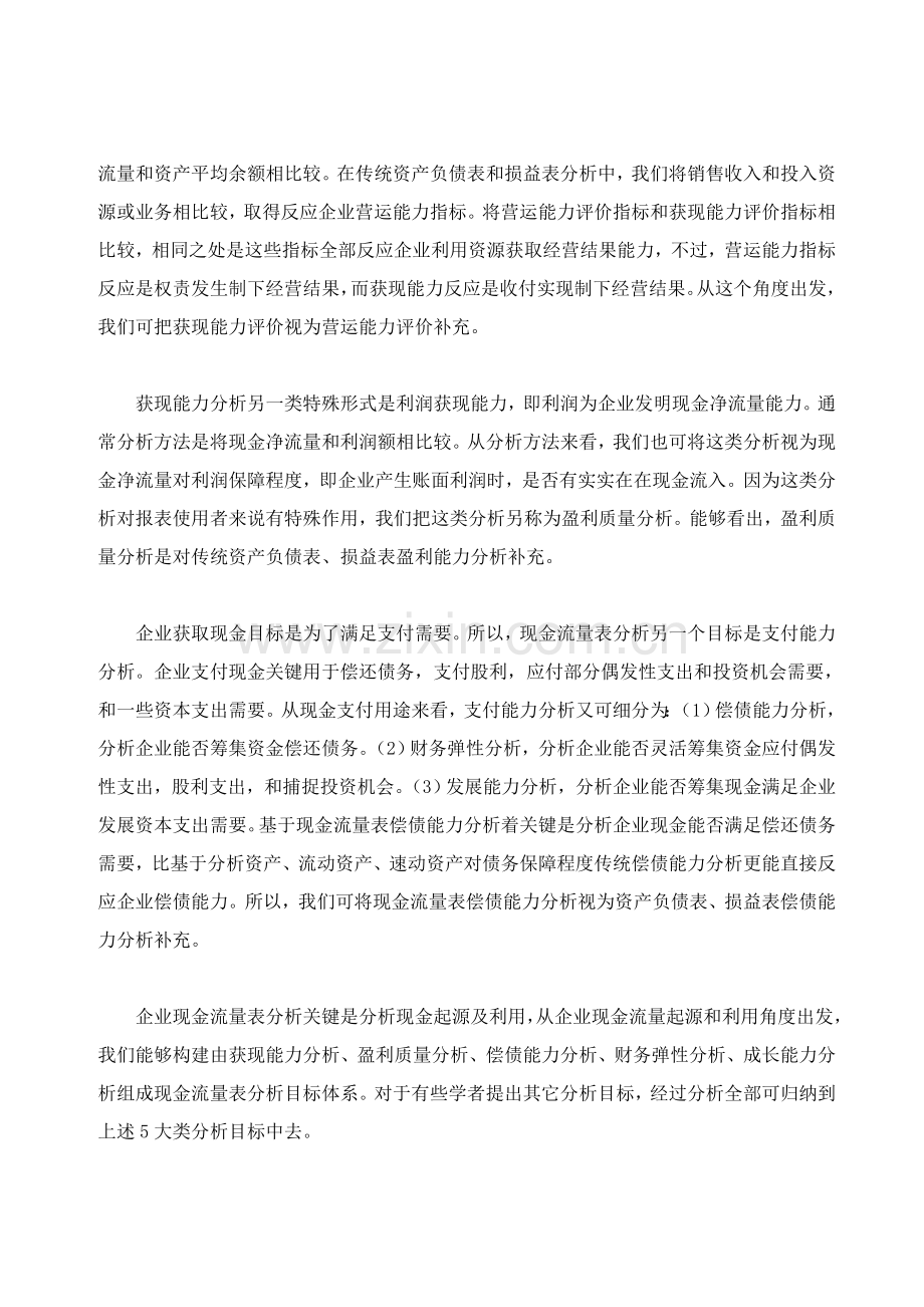 现金流量表分析指标体系研究样本.doc_第2页