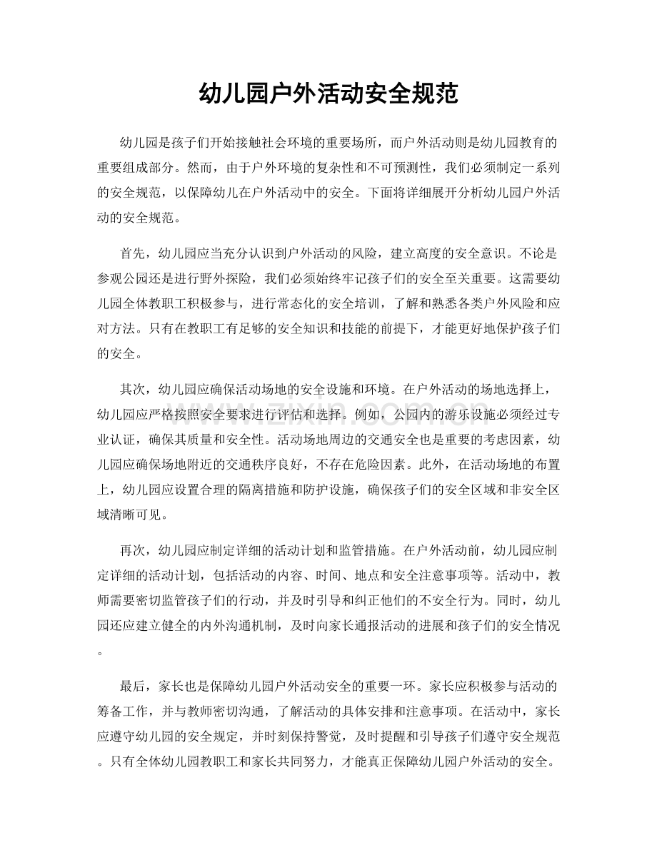 幼儿园户外活动安全规范.docx_第1页