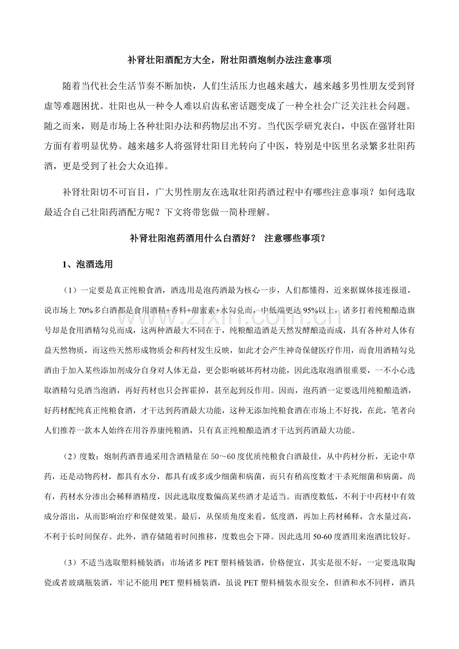 补肾壮阳酒配方大全附壮阳酒炮制方法注意项目.doc_第1页